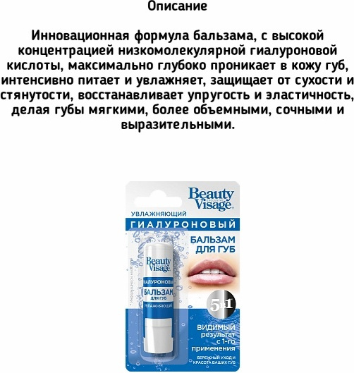 Beauty Visage бальзам Гиалуроновый 3.6 мл