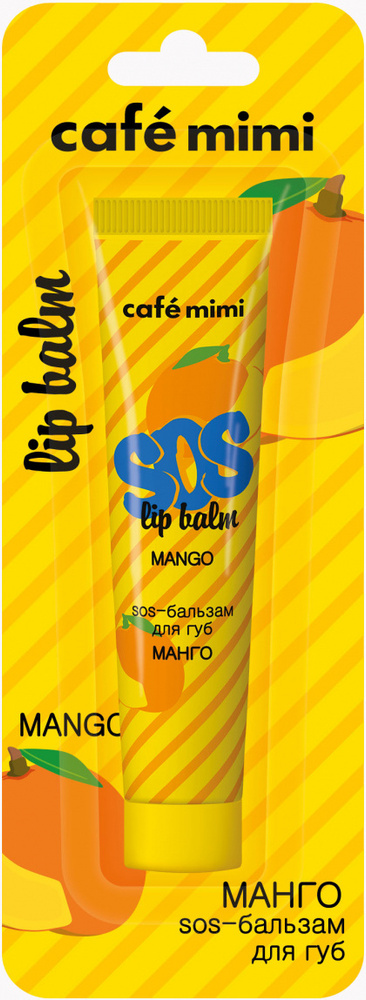 Cafe Mimi Sos Lip Balm Mango бальзам для губ 15 мл