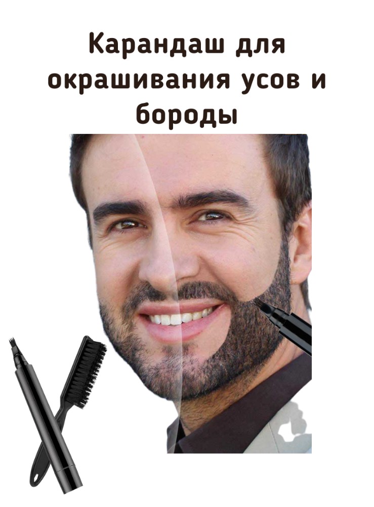 Карандаш для бороды и усов Beard Pencil набор 34 мл