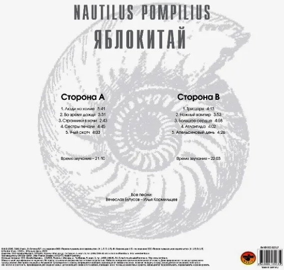 Пластинка Nautilus Pompilius Яблокитай White